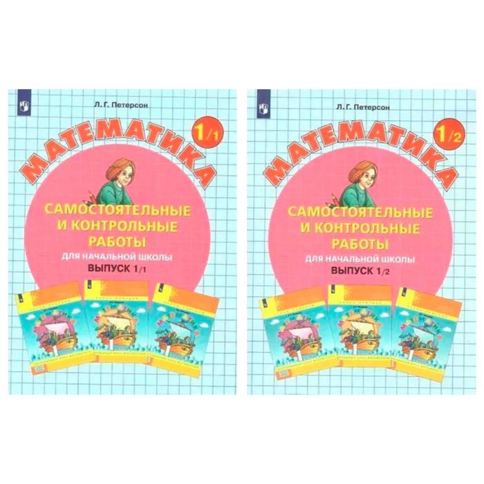 Доставка. Математика самостоятельные и контрольные работы 1,2,3,4 кл