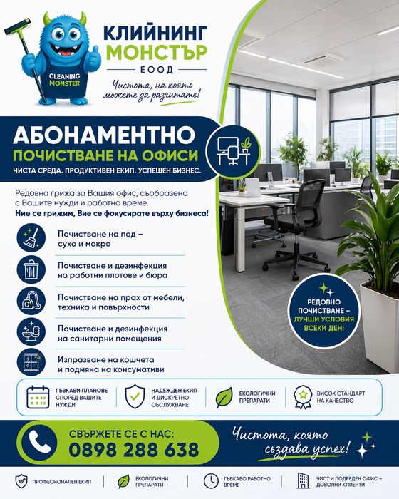 Абонаментно почистване на офиси и бизнес обекти