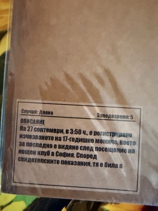 Криминално разследване 4 случая