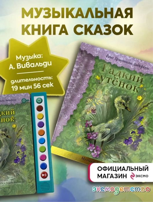 Интерактивная книга «Гадкий утенок»