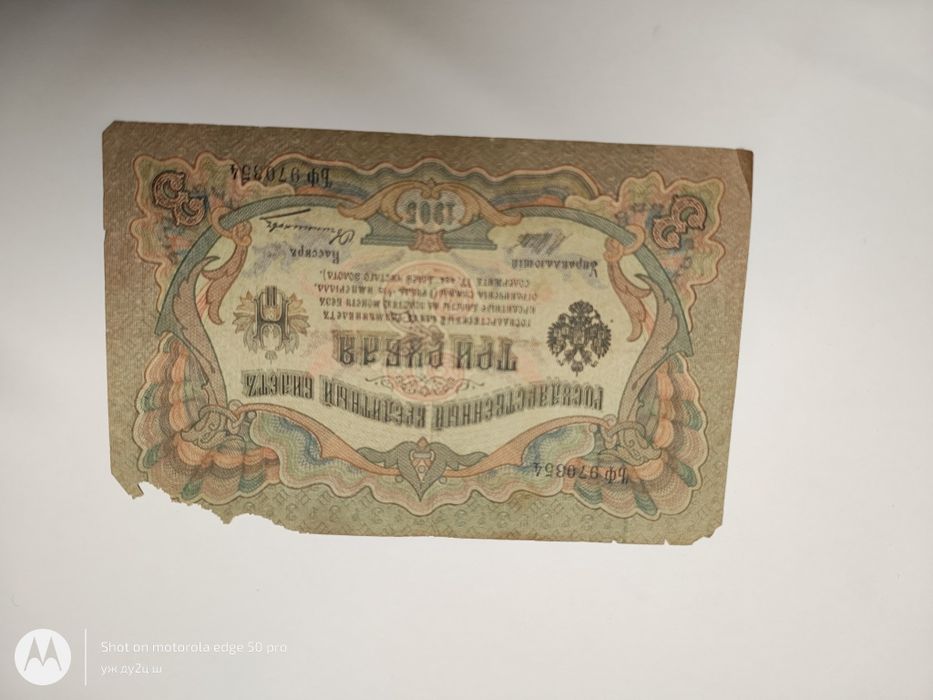 Bancnota 3 ruble