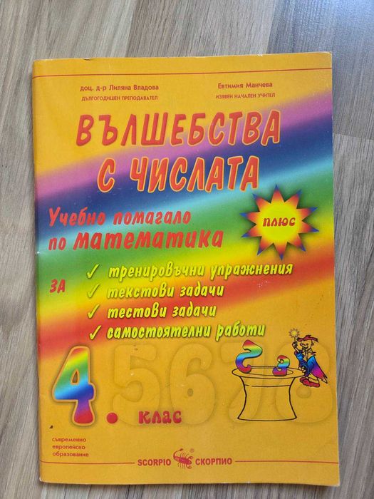 Вълшебства с числата 4 клас