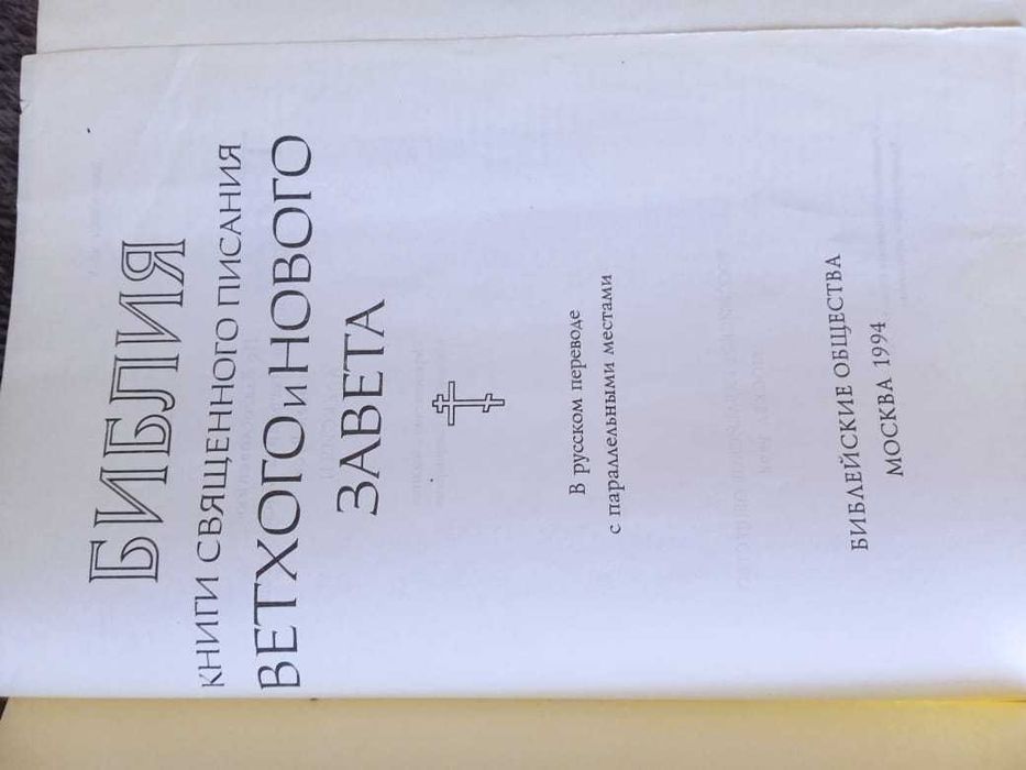 Продам Библию  Книги священного писания