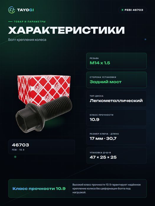 Болт крепления колеса FEBI