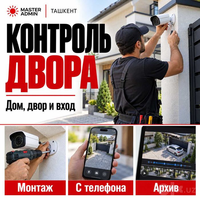 Установка уличных камер — Ташкент