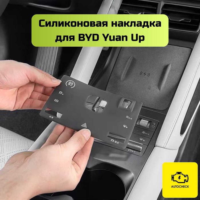 Силиконовая накладка на консоль BYD Yuan Up от «Autocheck.Shop»
