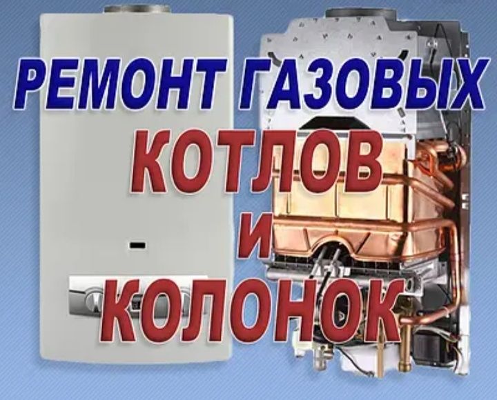 Ремонт газовых колонок