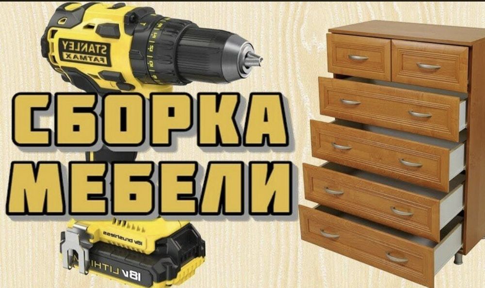 Мебельщик, сборка/ разборка