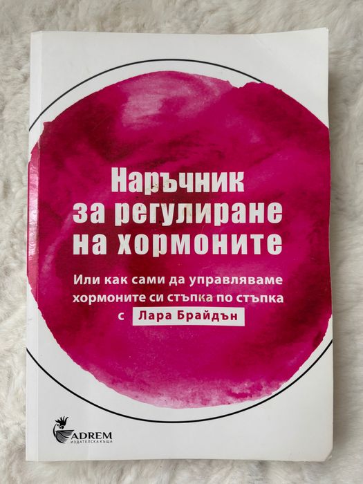 Книга “Наръчник за регулиране на хормоните” от Лара Брайдън