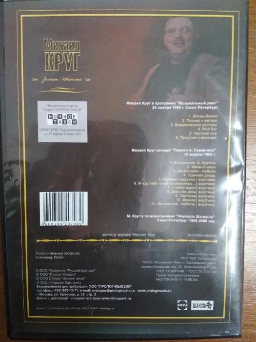DVD диск c видеоконцертами Михаила КРУГА
