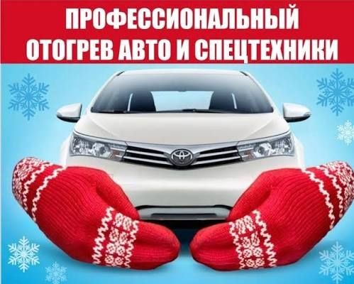 Отогрев авто , подогрев авто 24/7