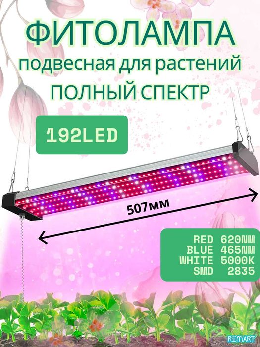Фитолампа для растений. Подвесная. Полный спектр. 120/192/384 LED