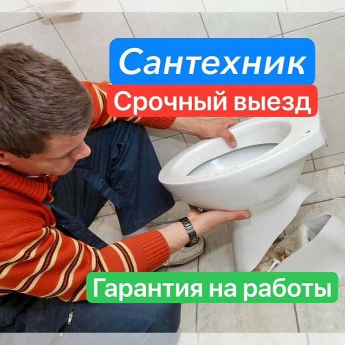 Сантехник Приеду Срочно