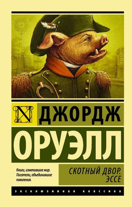 Книга скотный двор