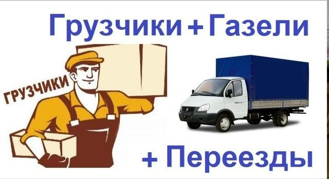 Газель Юк ташиш хизмати Узбекистан буйлаб