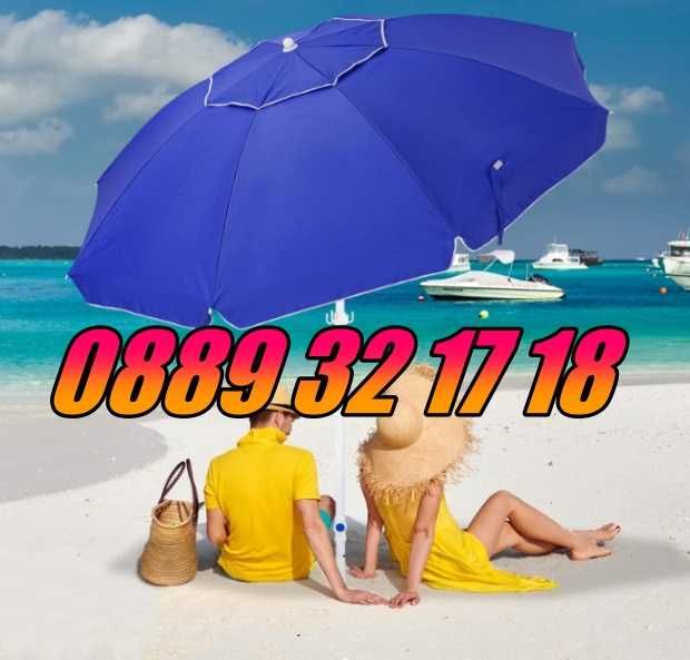Плажен чадър с UV защита и клапан за вятър с диаметър 1,75 м