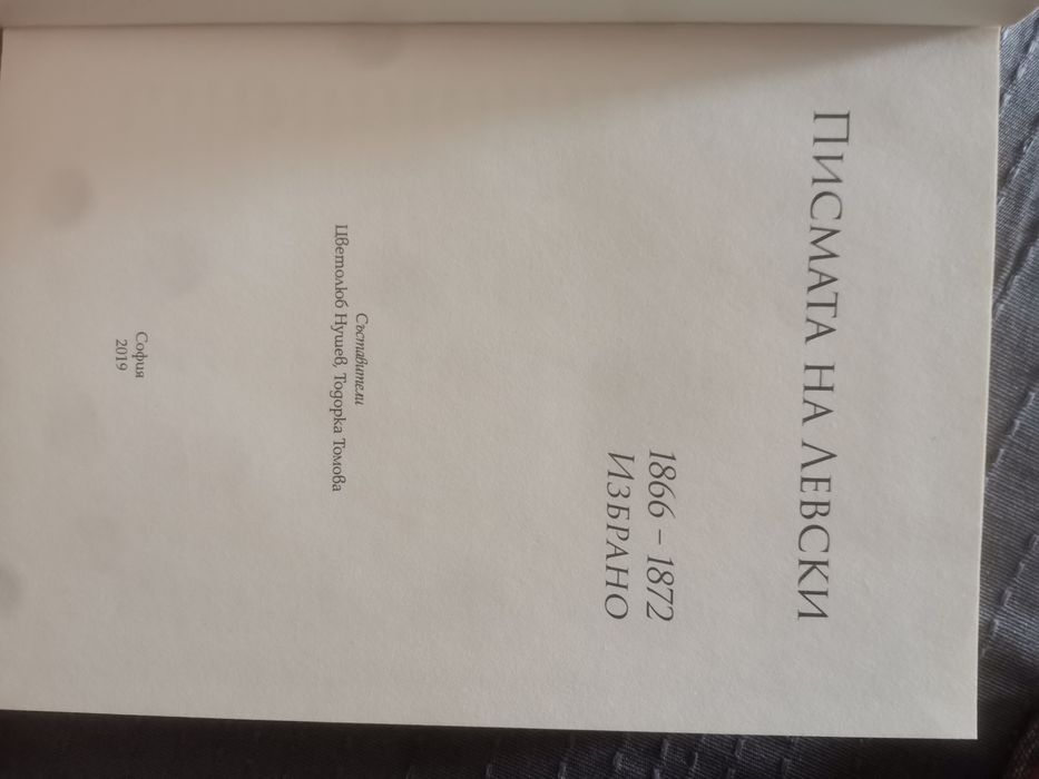 Книга Писмата на Левски 1866-1872