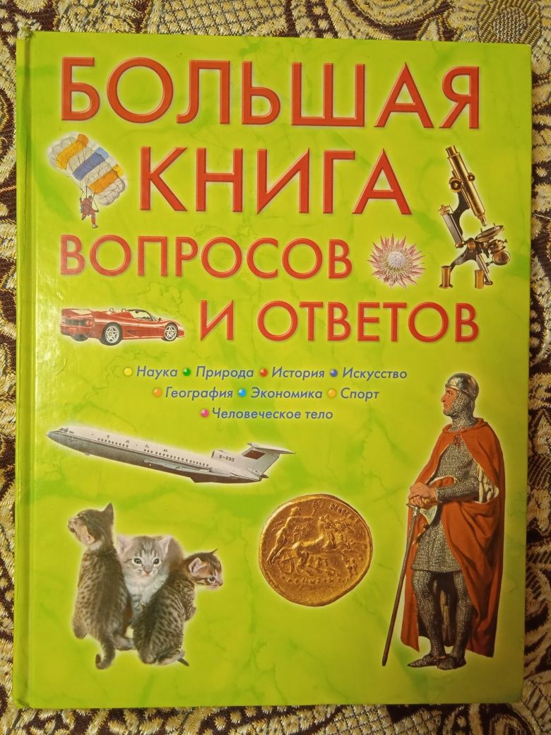 Большая книга справочника. Большая книга вопросов и ответов. Большая книга вопросов и ответов книга. Большая книга вопросов и ответов Эксмо. Книга ответов книга вопросов-ответов.
