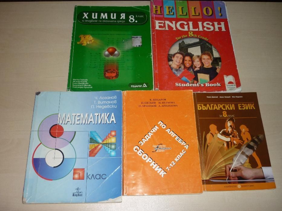 Учебници за 8.9 и 10 клас