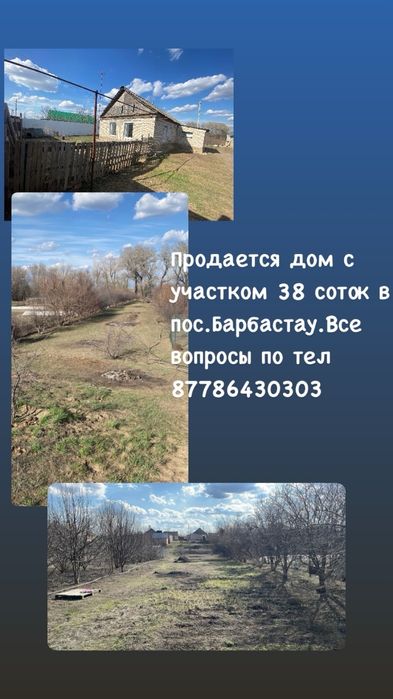 Продам дом в Барбастау