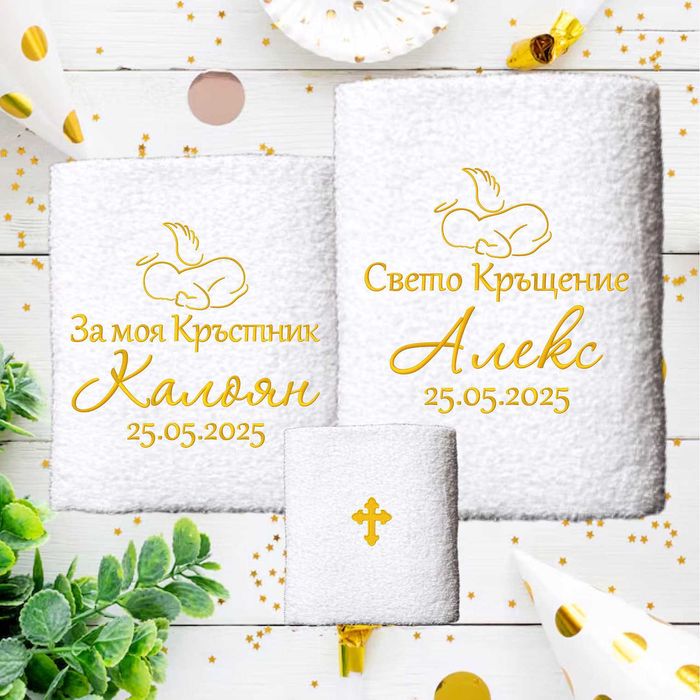 Комплект за Крещене, Кутии за Свето Кръщение, Бродирани хавлии