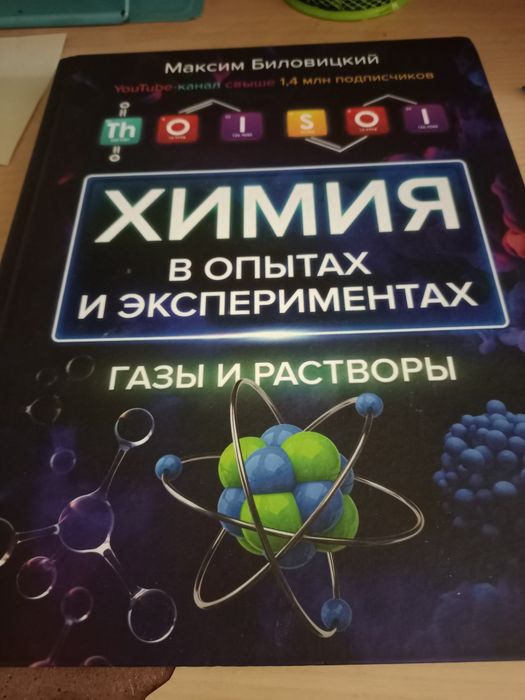 Книга по химии известнго блогера, возможен обмен