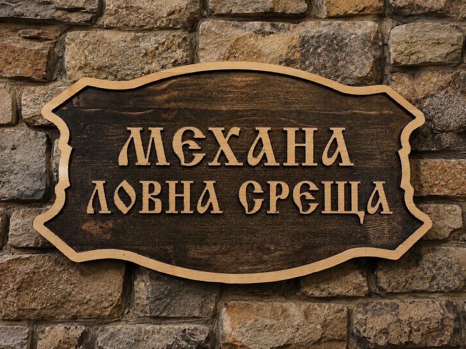 Дървени табели изработка