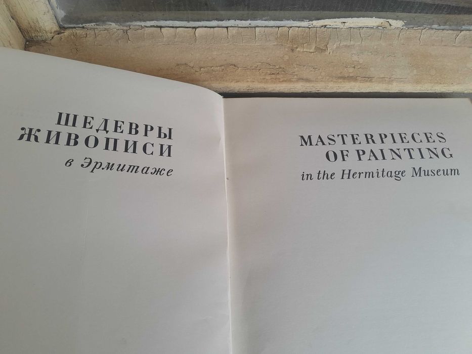 Ермитаж,албум литература