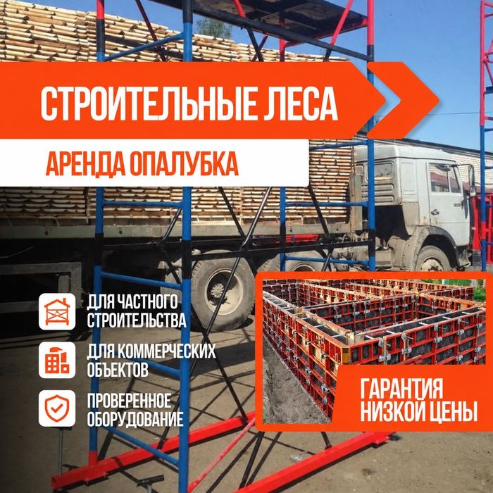 Аренда Прокат леса строительные Вышка тура опалубка столы каменщиков