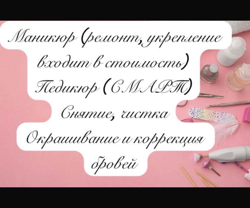 Маникюр педикюр Кокшетау