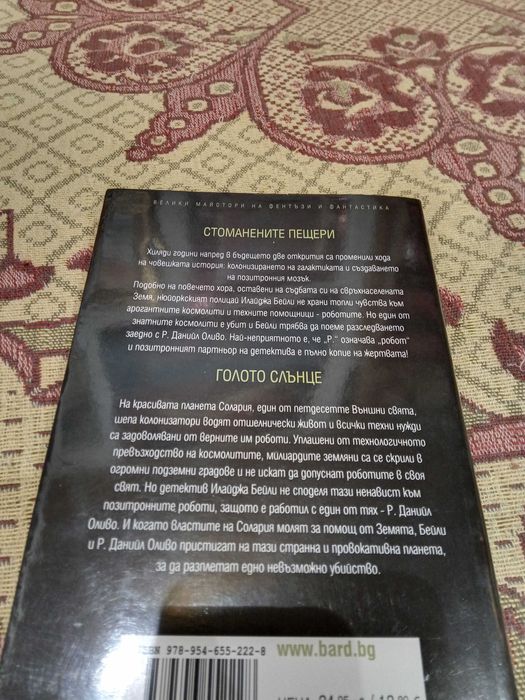 Роботите, том 1, от Айзък Азимов