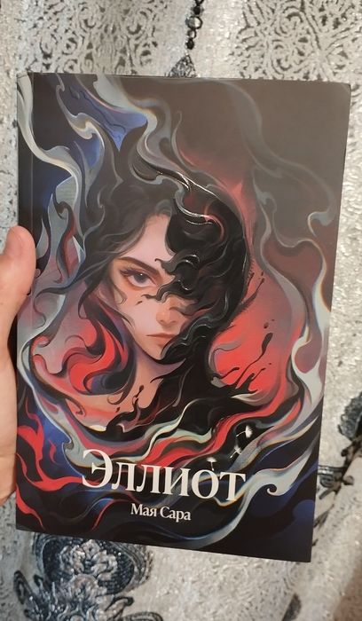 Книга "Эллиот" Мая Сара.