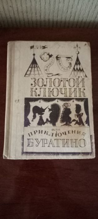 Книга ,, Золотой ключик,,