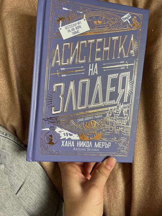Безмилостен принц Асистентка на злодея