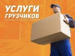 Услуги грузчиков. Грузчиктер