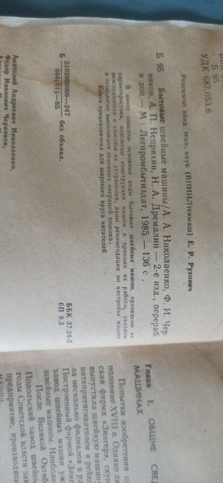 Продаю книгу  "бытовые швейные машины "!