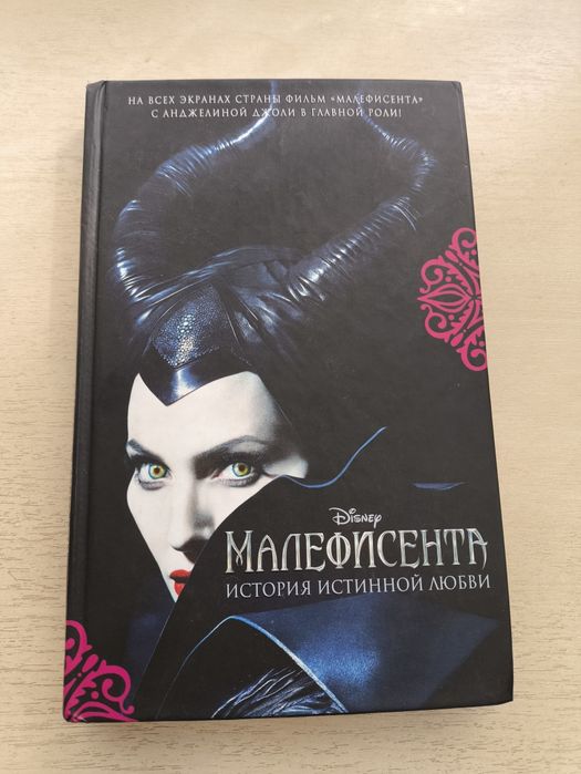 Продам книгу "Малефисента"