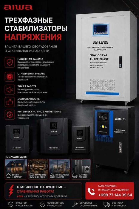 Стабилизатор напряжения AIWA | 220В и 380В | 3–100 кВА | Гарантия