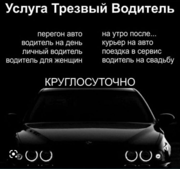 Трезвый водитель 24/7