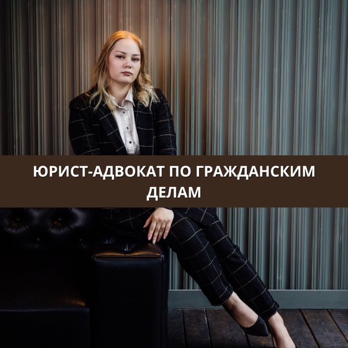 Представление интересов в суде. Юрист-Адвокат. Взыскание. Банкротство