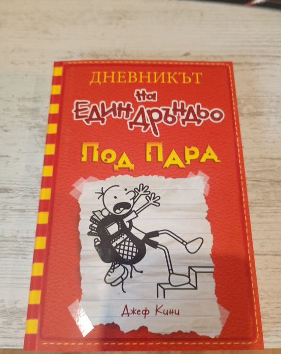 Дръндьо (от 2 до 11 книга)