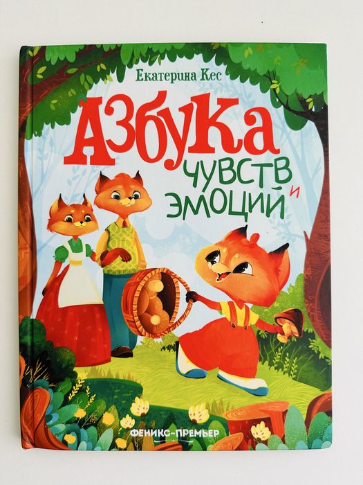 Азбука чувств и эмоций книга детская