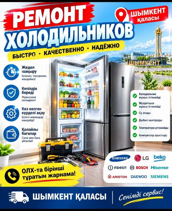 Ремонт Холодильников частный мастер Шымкент