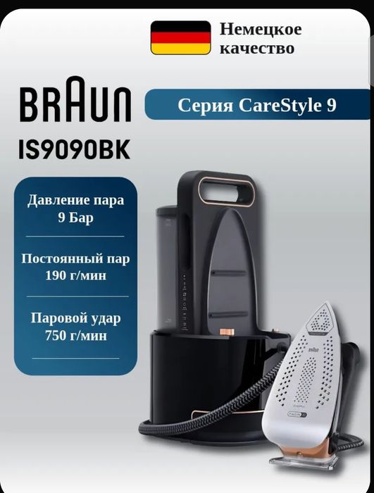 Парогенератор Braun CareStyle 9