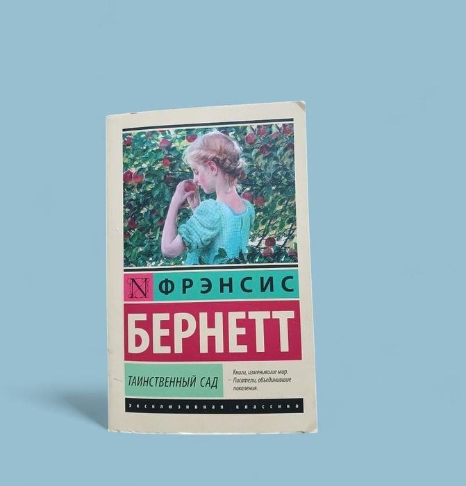 Продаю книгу таинственный сад