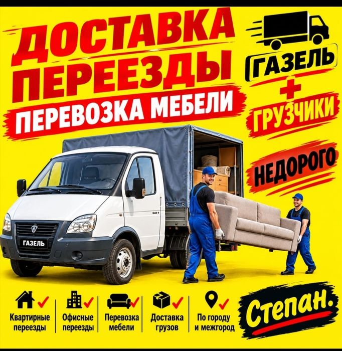 Грузоперевозки по городу и межгород газель с грузчиками
