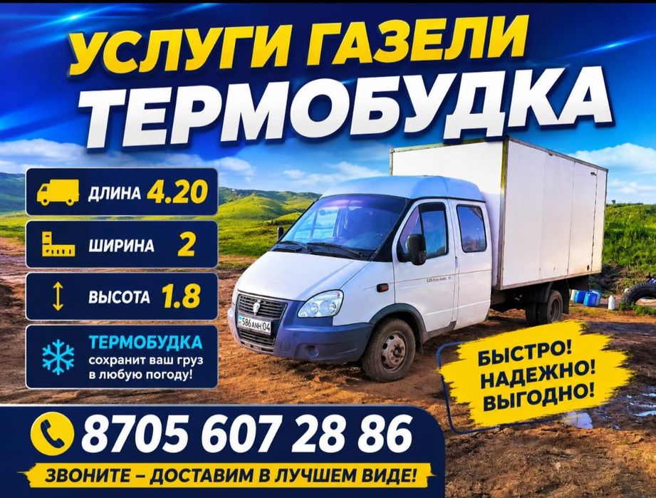Газель термобудка 4.20