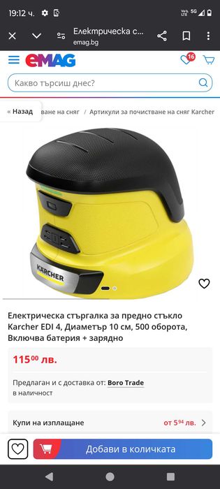 Акумулаторна стъргалка за лед Керхер НОВА