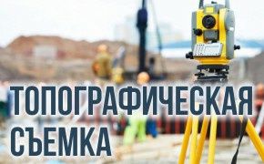 топосъемка земельного участка