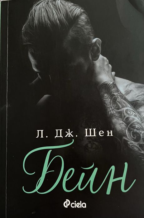 Бейн (Sinners of Saint 4)